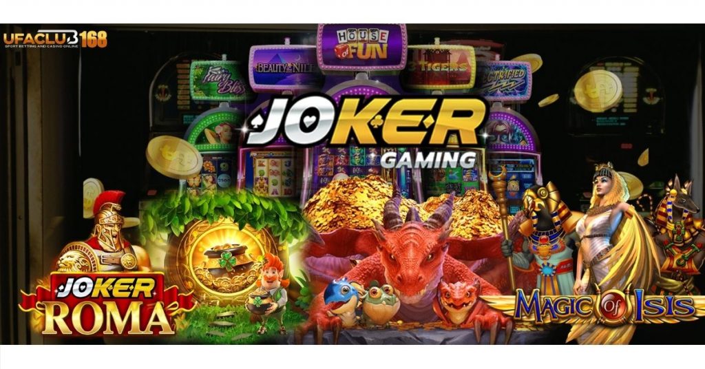 JOKER Gaming ค่ายสล็อตออนไลน์ เล่นได้แล้วที่ UFA168